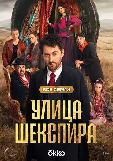Улица Шекспира смотреть онлайн
