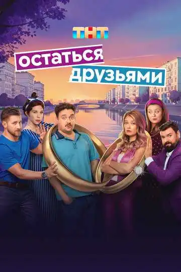 Остаться друзьями смотреть онлайн